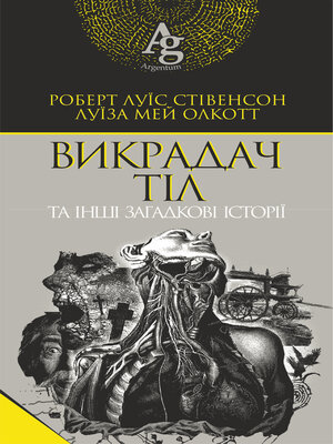 cover image of Викрадач тіл та інші загадкові історії